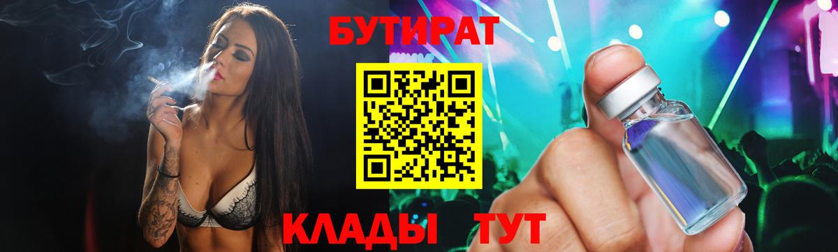 БУТИРАТ Butirat Бугульма